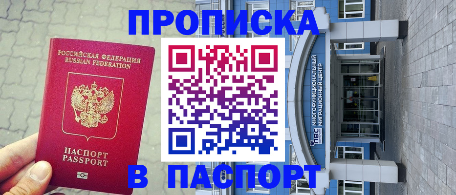 прописка регистрация в Краснодаре